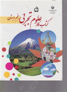 کتاب کار علوم تجربی پنجم دبستان