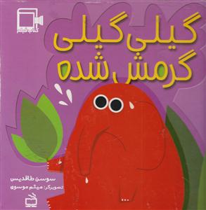 گیلی گیلی گرمش شده