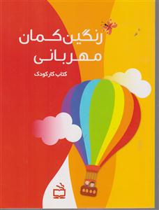 رنگین کمان مهربانی