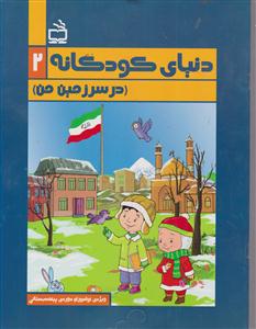 دنیای کودکانه در سرزمین من 2