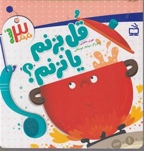 قل بزنم یا نزنم؟
