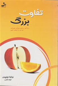 تفاوت بزرگ 