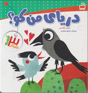 دریای من کو؟