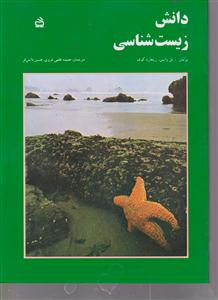 دانش زیست شناسی 