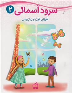 سرودآسمانی2آموزش قرآن وزبان وحی