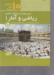 تمرین ها و مسئله های تکمیلی ریاضی و آمار1