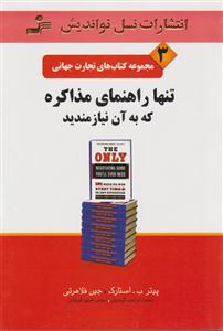 تجارت جهانی (3)(تنها راهنمای مذاکره که به آن نیازمندید)