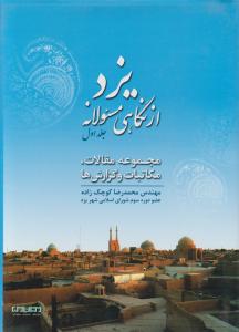 یزد از نگاهی مسئولانه جلداول