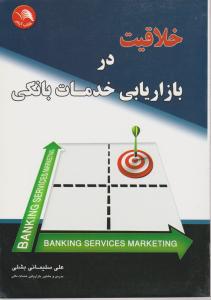 خلاقیت دربازار یابی خدمات بانکی