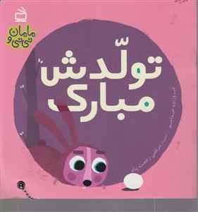 تولدش مبارک