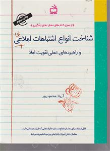 شناخت انواع اشتباهات املاعی