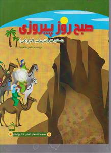 صبح روز پیروزی