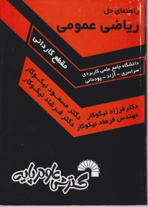 راهنمای  حل  ریاضی  عمومی مقطع کاردانی