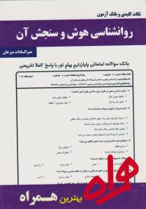 تست روانشناسی هوش و سنجش آن     همراه