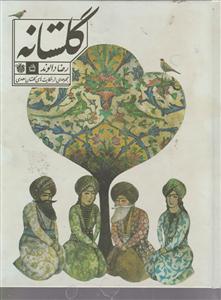 گلستانه