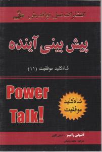 شاه کلید موفقیت (11)(پیش‌بینی آینده)