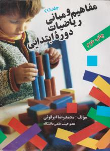 مفاهیم ومبانی ریاضیات دوره ابتدایی جلد 1