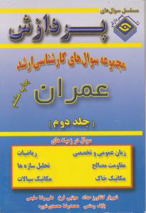 سوال های ک ارشد عمران جلددوم