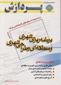 مجموعه سوال های کارشناسی ارشد برنامه ریزی شهری ومنطقه ای وطراحی شهری جلد3