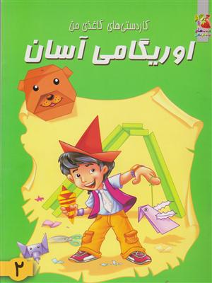 اوریگامی آسان2 کاردستی های کاغذی من