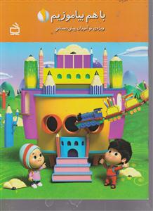 باهم بیاموزیم 1