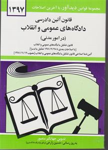 قانون آئین دادرسی دادگاه های عمومی وانقلاب 1402