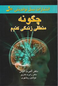 چگونه منطقی زندگی کنیم 
