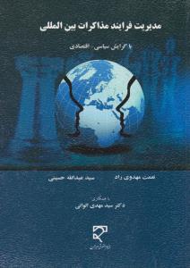 مدیریت فرایند مذاکرات بین المللی باگرایش سیاسی اقتصادی