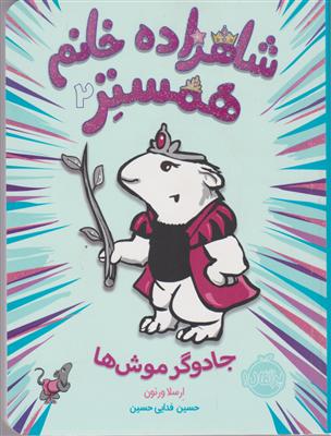 شاهزاده خانم همستر 2