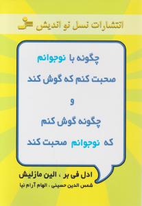 چگونه با نوجوانم صحبت کنم که گوش کند 