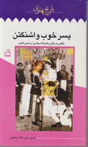 پسرخوب واشنگتن