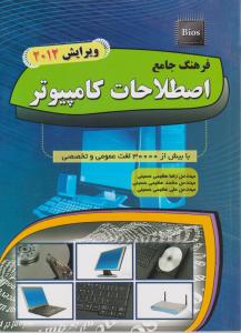 فرهنگ جامع اصطلاحات کامپیوتر