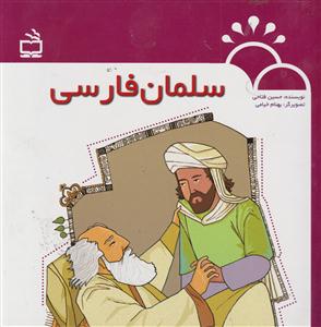سلمان فارسی