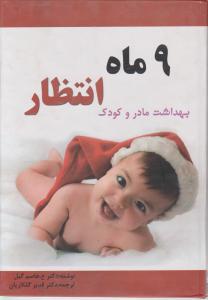 9ماه انتظار بهداشت مادروکودک