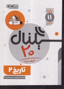 خط سفید سیگنال 20 تاریخ یازدهم