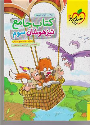 خیلی سبز کتاب جامع تیزهوشان سوم