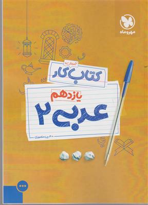 مهر و ماه عربی یازدهم کار 2