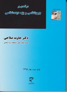 درآمدی بر جرم شناسی و بزه دیده شناسی