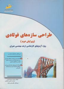 تست  طراحی سازه های فولادی