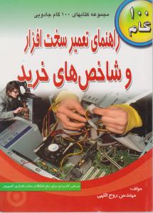 راهنمای تعمیرسخت افزاروشاخص های خرید