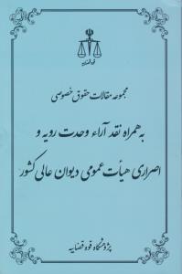 مقالات حقوق خصوصی به همراه نقد آراءوحدت رویه و اصراری هیات عمومی دیوان عالی کشور