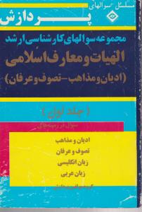 مجموعه سوال های کارشناسی ارشد الهیات ومعارف اسلامی ج1