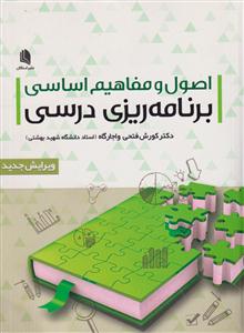 اصول ومفاهیم اساسی برنامه ریزی درسی