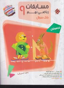 مبتکران مسابقات ریاضی نهم مرشد سوال 