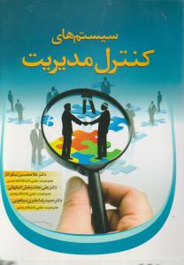سیستم های کنترل مدیریت