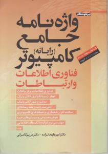 واژه نامه جامع  کامپیوتر