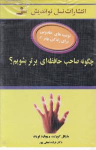 چگونه صاحب حافظه برتر شویم 