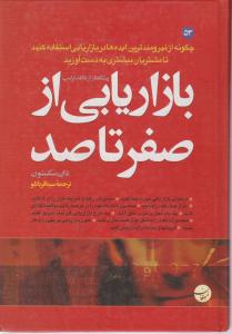 بازاریابی ازصفرتاصد