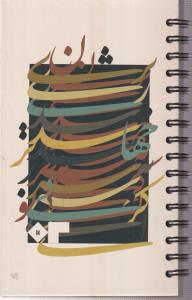 سالنامه 1402(رقعی-فنری)