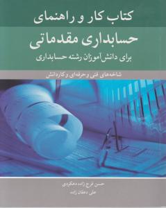 کتاب کاروراهنمای حسابداری مقدماتی برای دانش آموزان رشته حسابداری